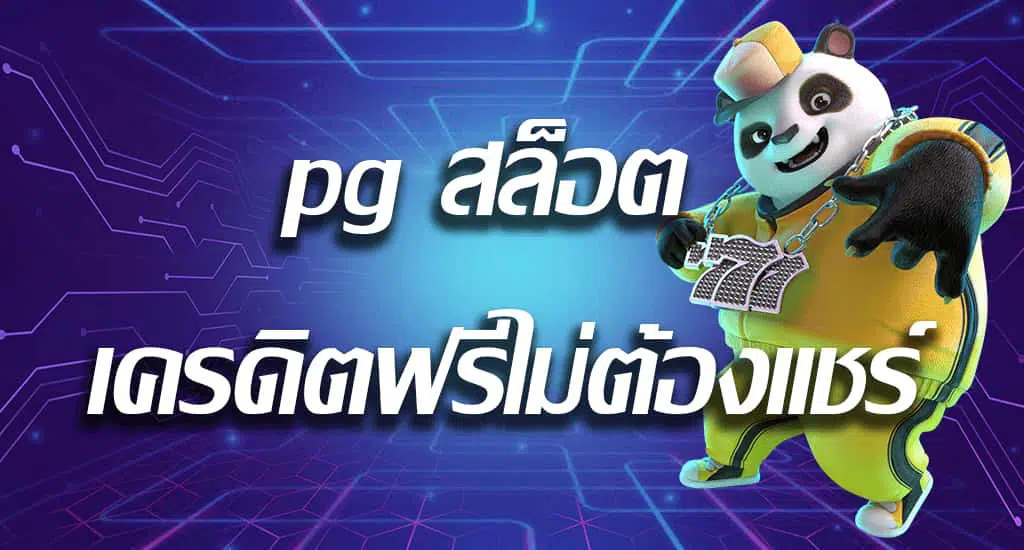 pg slot walletเครดิตฟรี