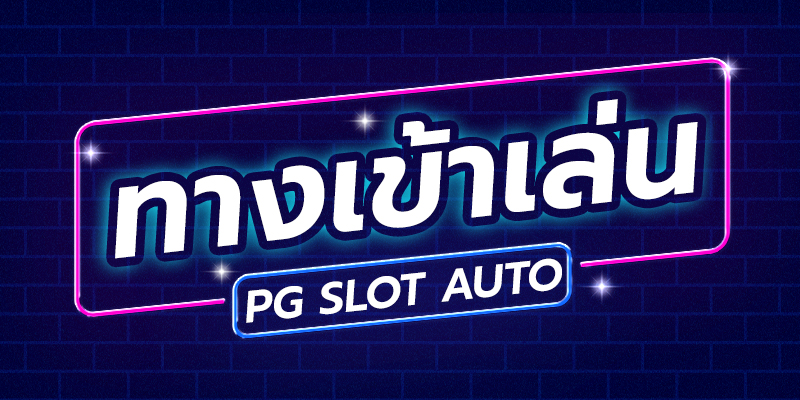 ทางเข้าpg auto