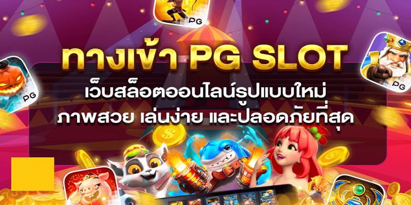 ทางเข้าpg slot auto wallet