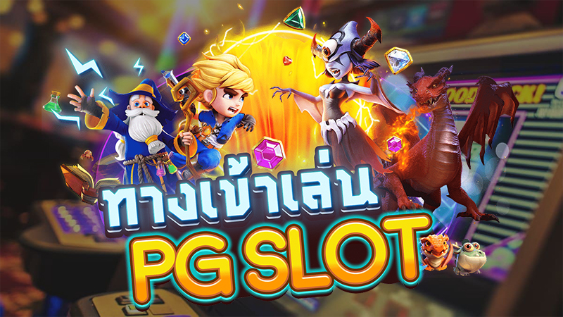 ทางเข้าpg slot auto มือถือ