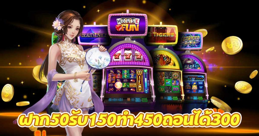 ฝาก50รับ150ทํา450ถอนได้300