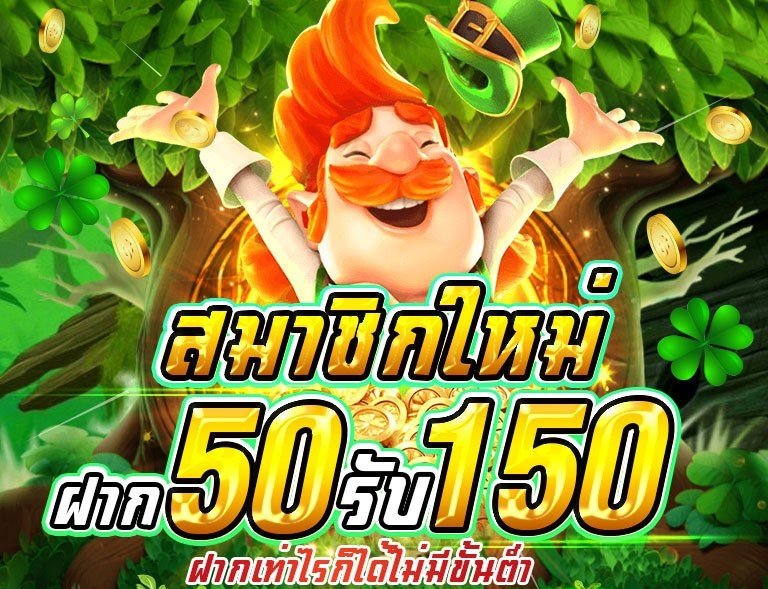 ฝาก50รับ150ไม่ต้องทําเทิร์นถอนไม่จํากัด