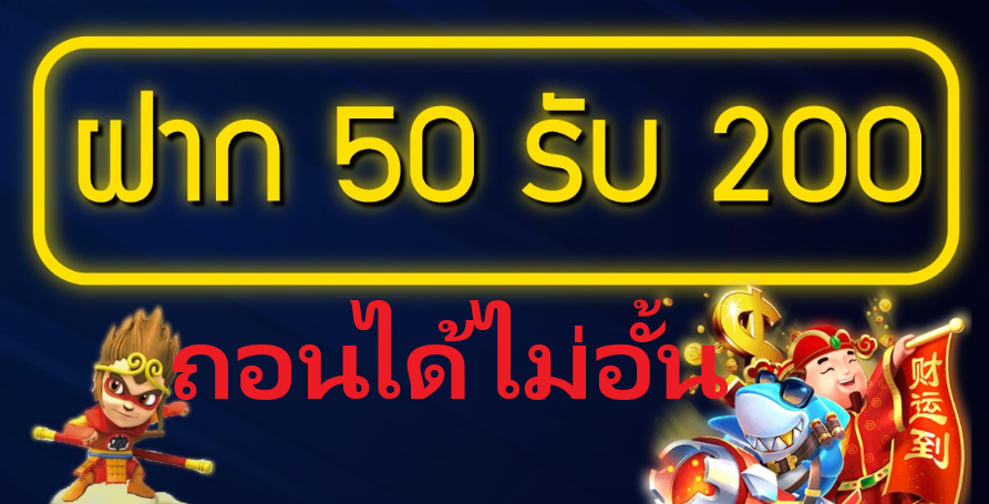 ฝาก50รับ200ไม่ต้องทําเทิร์นวอเลท