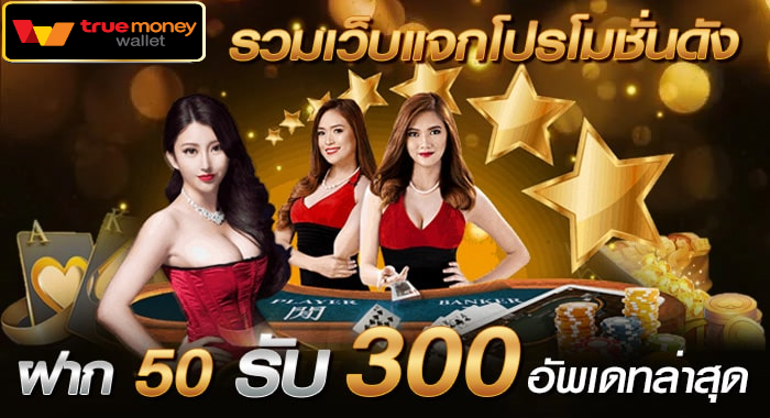 ฝาก50รับ300ไม่ต้องทําเทิร์น