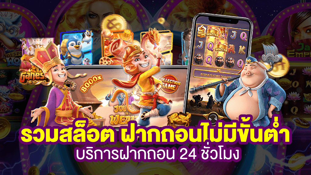 รวมเกมสล็อตทุกค่ายฝากถอน ไม่มี ขั้นต่ำ