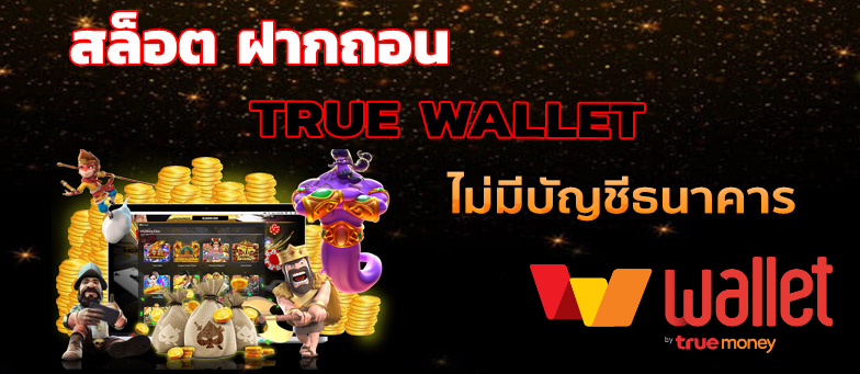 สมัคร สล็อต ฝาก-ถอน true wallet ไม่มี บัญชีธนาคาร