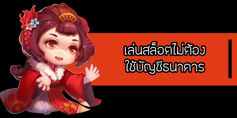 สมัคร สล็อต ไม่ใช้ ธนาคาร