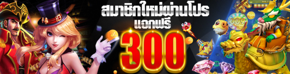 สมาชิกใหม่ รับ 300 บาท