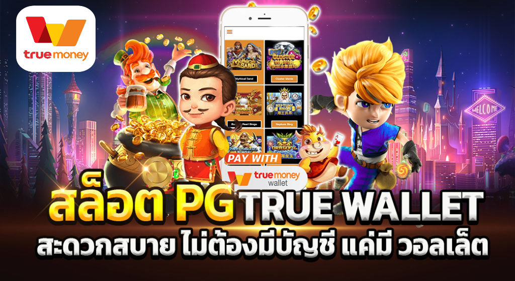 สล็อต PG ฝาก True Wallet