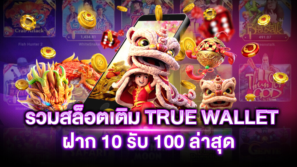 สล็อต ฝาก-ถอน true wallet ไม่มี บัญชีธนาคาร 10รับ100