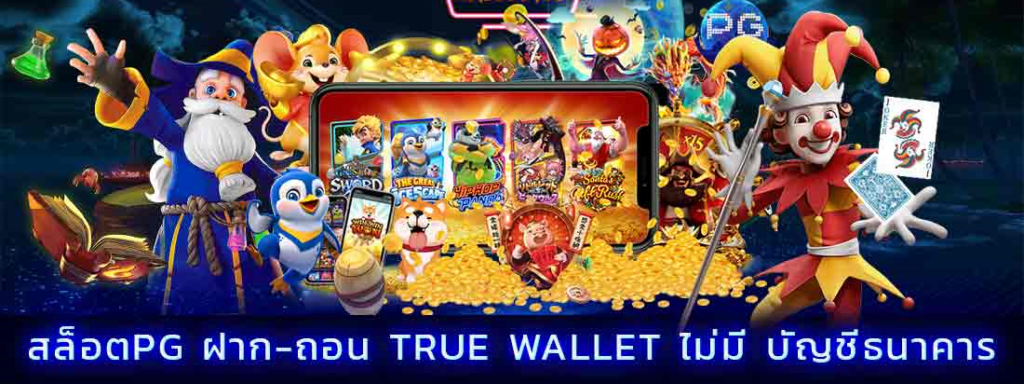 สล็อตpg ฝาก-ถอน true wallet ไม่มี บัญชีธนาคาร