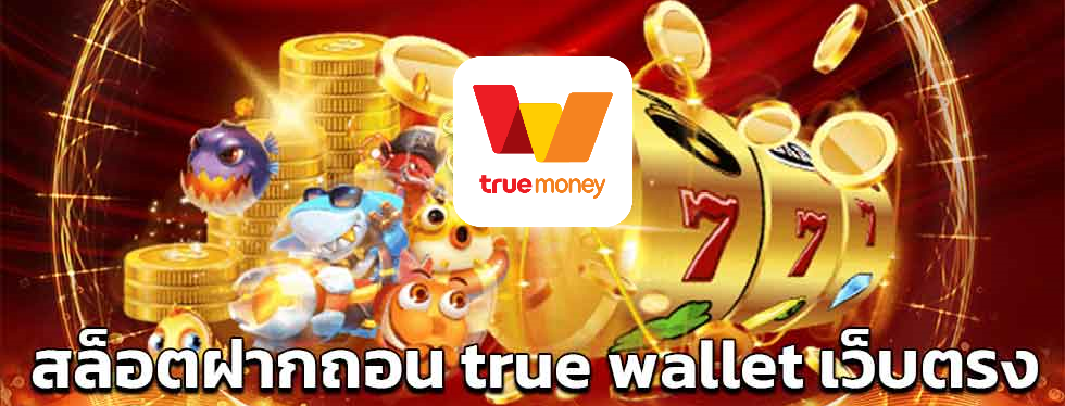 สล็อตฝากถอน true wallet เว็บตรง