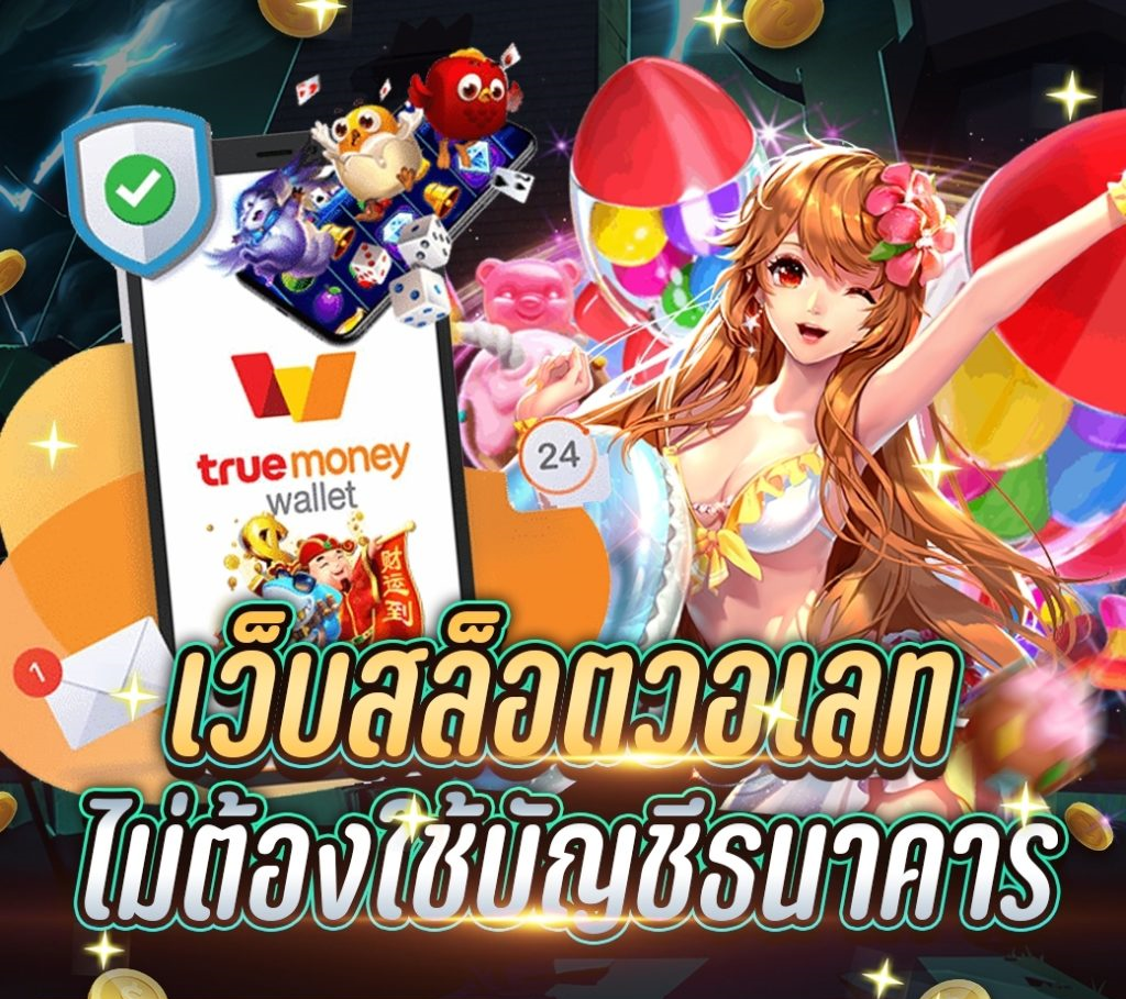 สล็อตไม่ใช้บัญชีธนาคาร