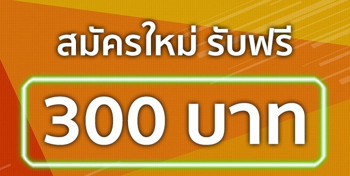 แจกเครดิตฟรี 300 ไม่ต้องฝาก แค่สมัคร