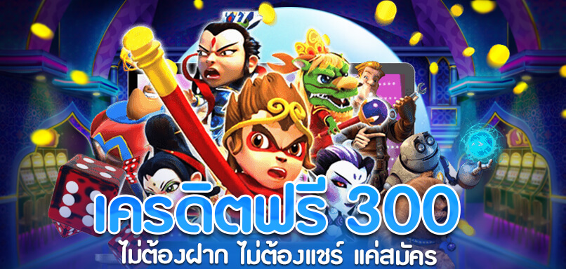 แจกเครดิตฟรี 300 ไม่ต้องฝาก2021แค่สมัคร