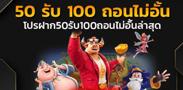 โปร 50รับ100ถอนไม่จํากัดล่าสุด