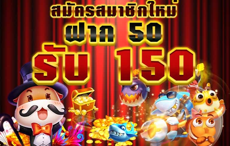 โปรฝาก50รับ150ถอนไม่อั้นวอเลท