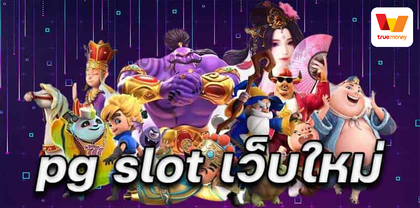 pg slot เว็บใหม่ล่าสุด