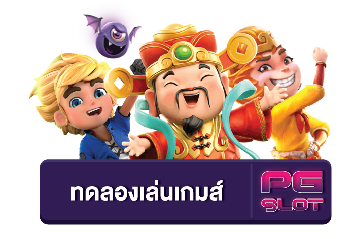 pg ทดลองเล่น