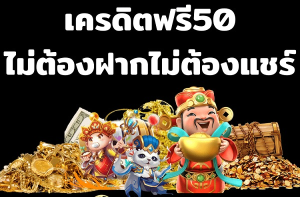 pg เครดิตฟรี 50 ไม่ต้องแชร์ล่าสุด