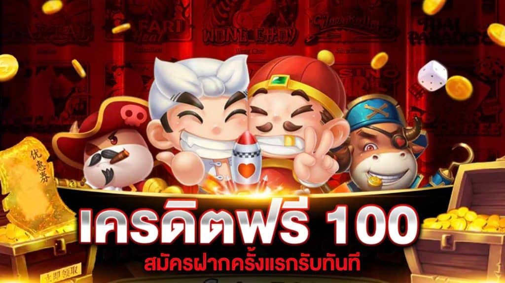 ทดลองเล่นสล็อตฟรี 100 บาท​