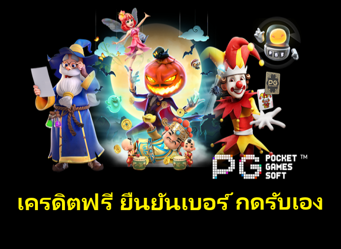 ยืนยันเบอร์ รับเครดิตฟรี pg