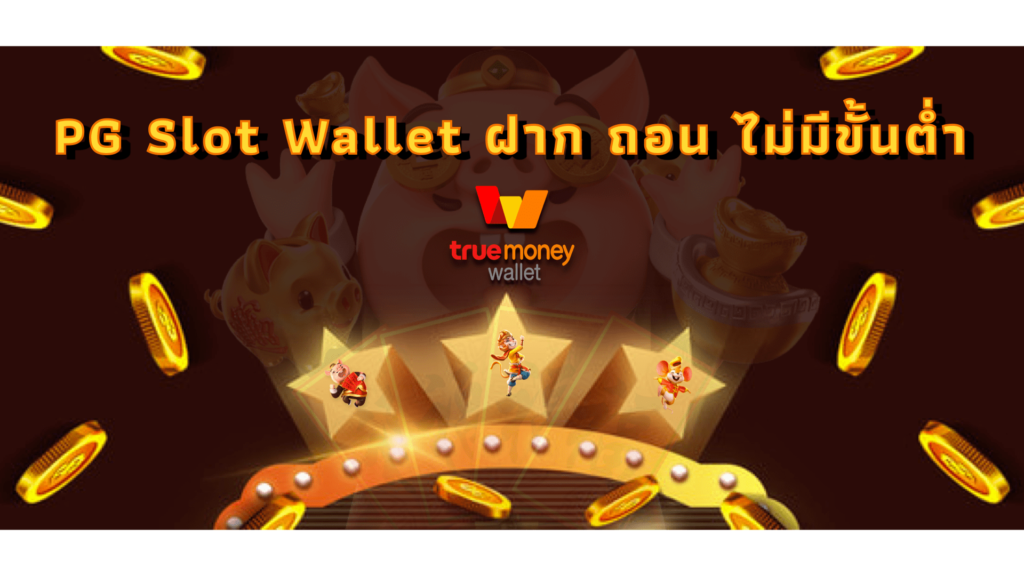 สล็อต PG ฝาก True Wallet