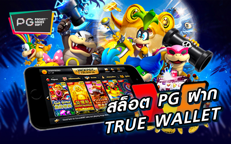 สล็อต PG ฝาก True Wallet