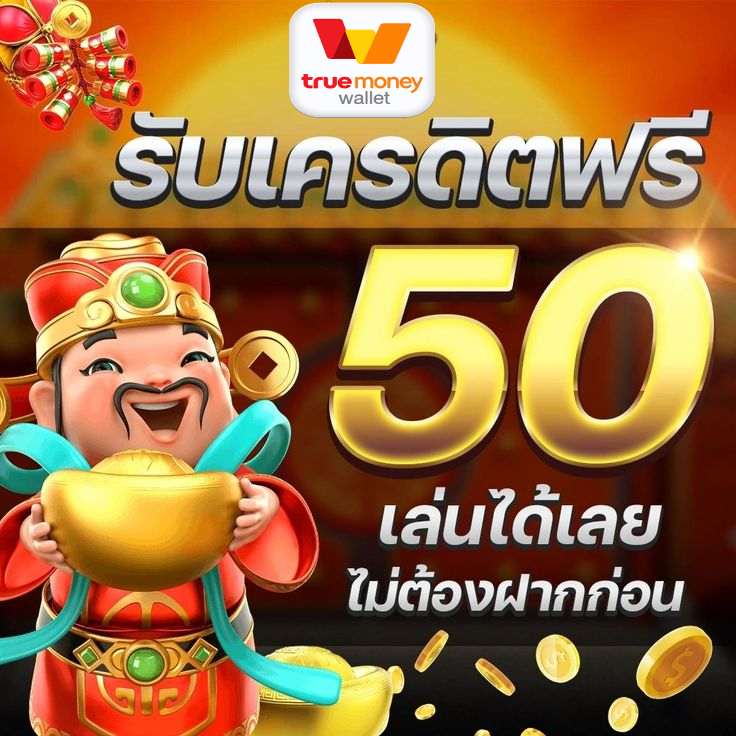 สล็อต เครดิตฟรี 50 วอ ล เล็ ท