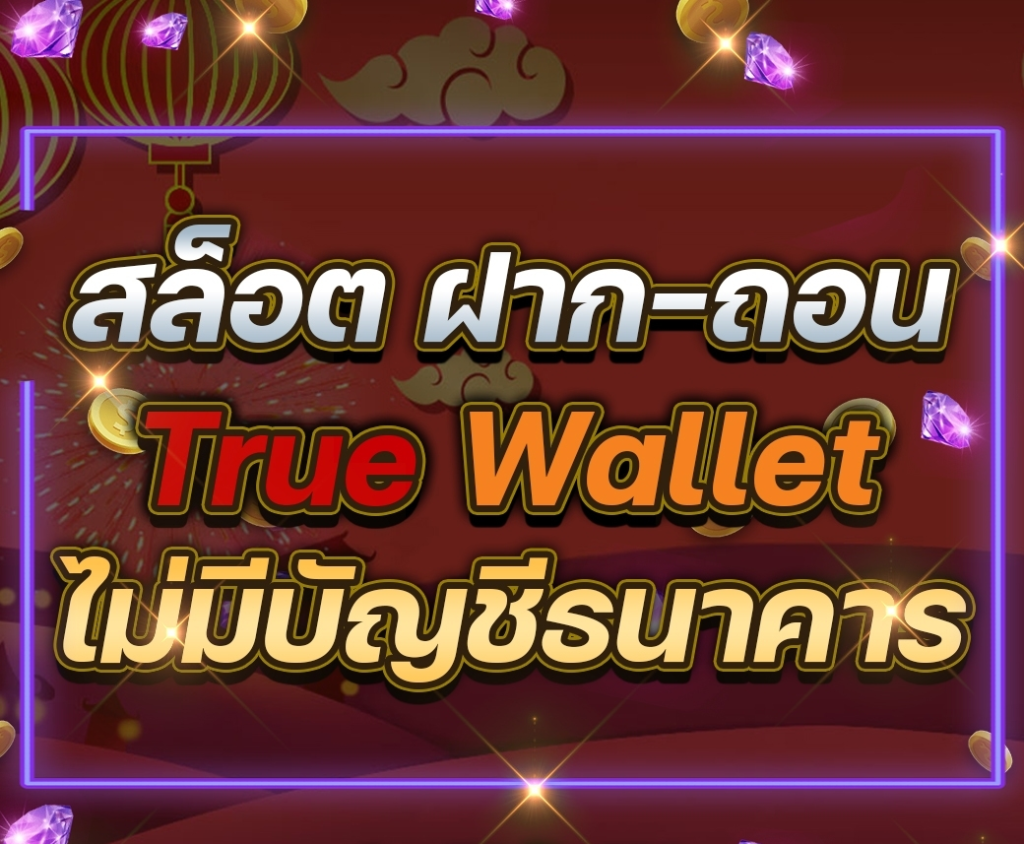 สล็อตpg ฝาก-ถอน true wallet ไม่มี บัญชีธนาคาร