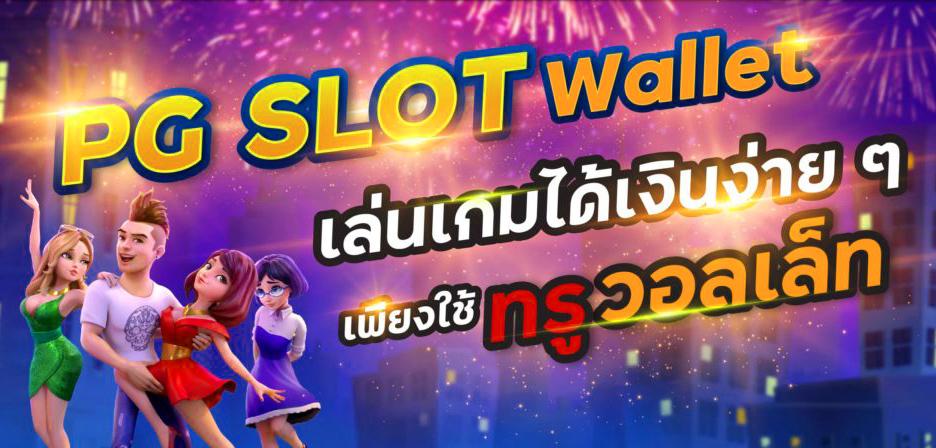 เกมสล็อต ค่าย PG เว็บตรง วอ เลท