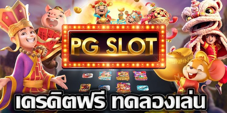 เครดิตฟรี PG SLOT