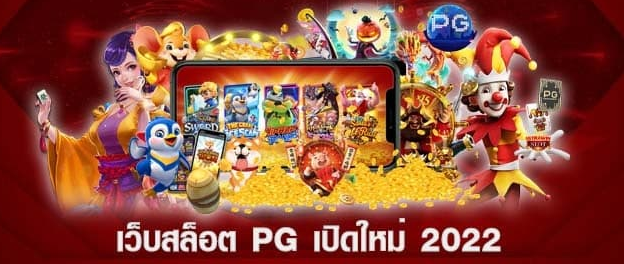 เว็บสล็อต pg เปิดใหม่ 2022