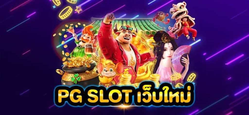 PG SLOT ใหม่ล่าสุด 2022