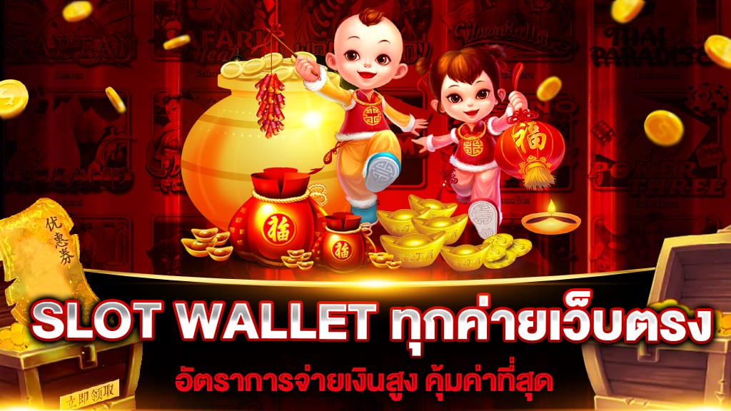 slot wallet ทุกค่ายเว็บตรง​