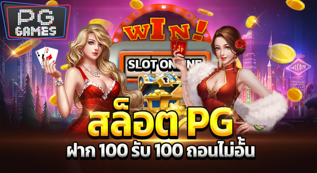 สล็อต pg ฝาก 100 รับ 100 ถอนไม่อั้น