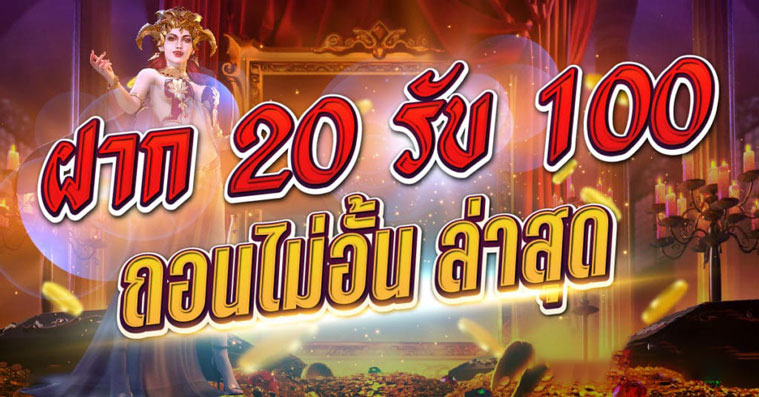 สล็อตฝาก20รับ100 วอเลทpg