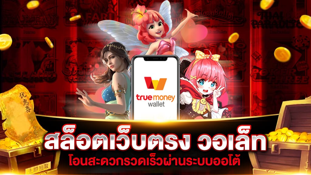 สล็อตฝากถอน true wallet เว็บตรง ​