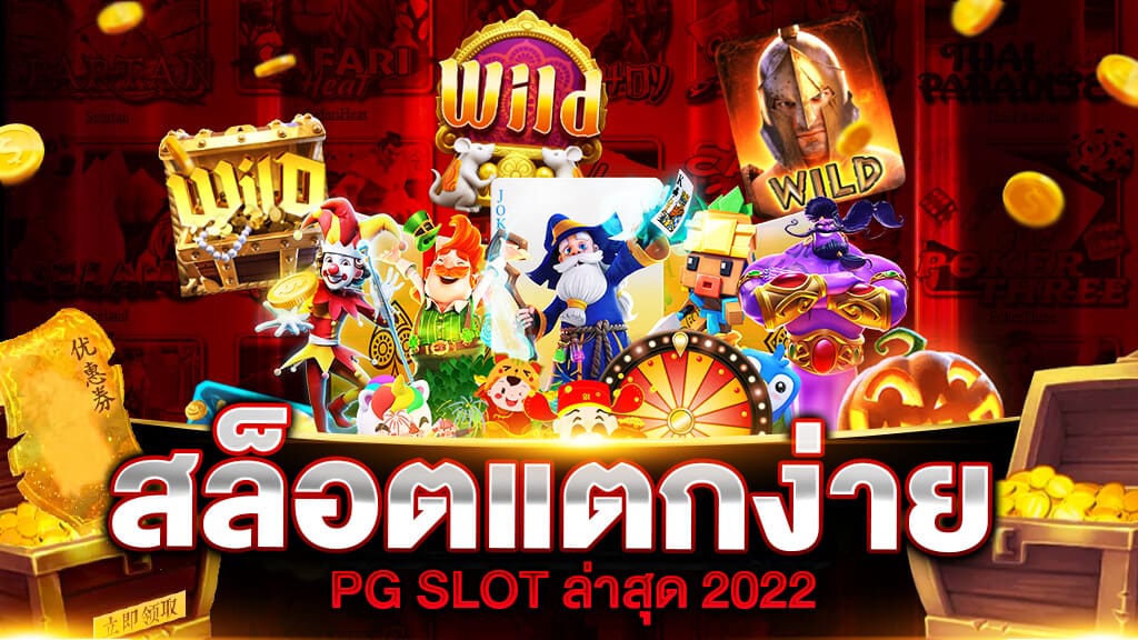 เว็บสล็อต pg เปิดใหม่ 2022