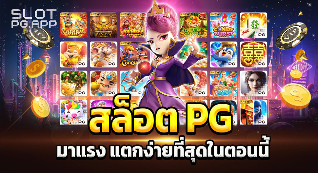 เว็บสล็อต pg แตกง่าย 2022​