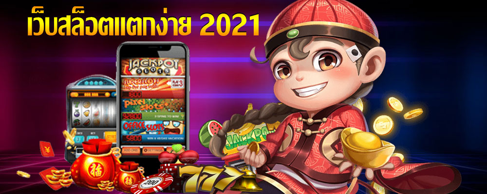 เว็บสล็อต แตกง่าย 2021 ฝากถอน ไม่มี ขั้นต่ำ