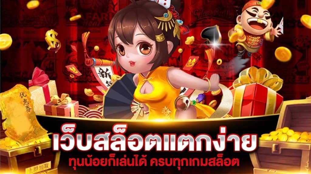 เว็บสล็อตแตกง่าย 2021​