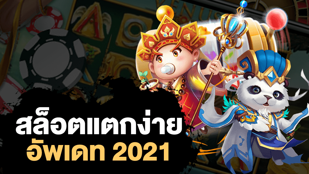 แนะนำเว็บสล็อต แตกง่าย 2021​