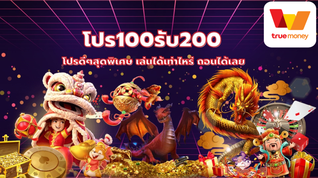 โปร ฝาก100รับ200 ถอนไม่อั้น รวมค่าย