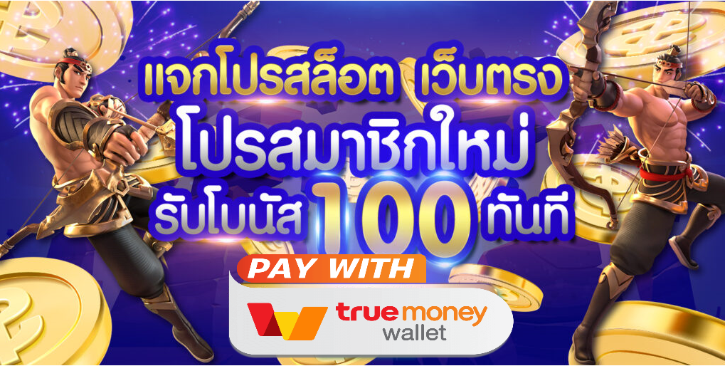 โปร โม ชั่ น. สมาชิกใหม่ รับโบนัสพิเศษ