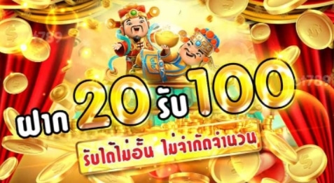 โปรฝาก 20 รับ 100 wallet