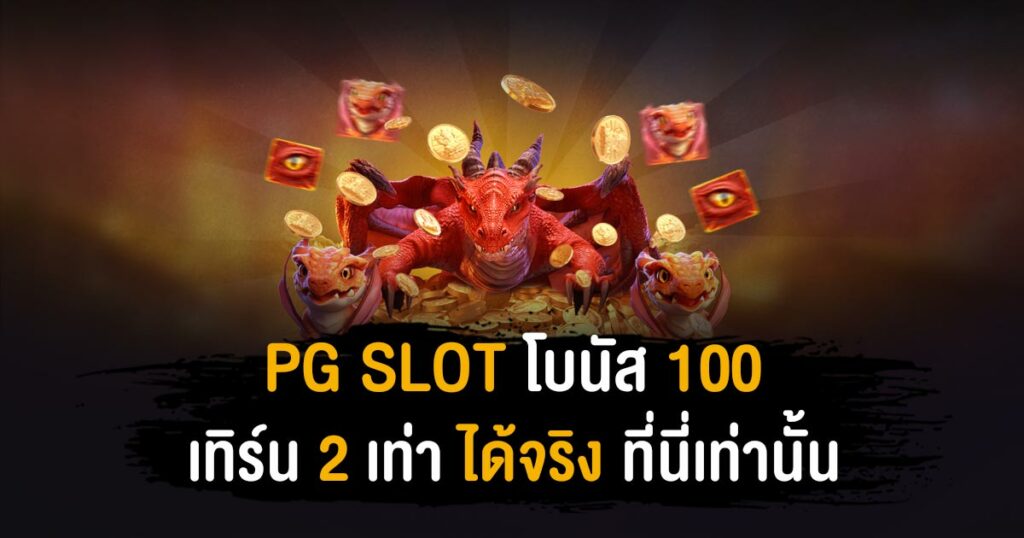 pg slot โปร โม ชั่ น. 100 เทิ ร์ น. 2 เท่า