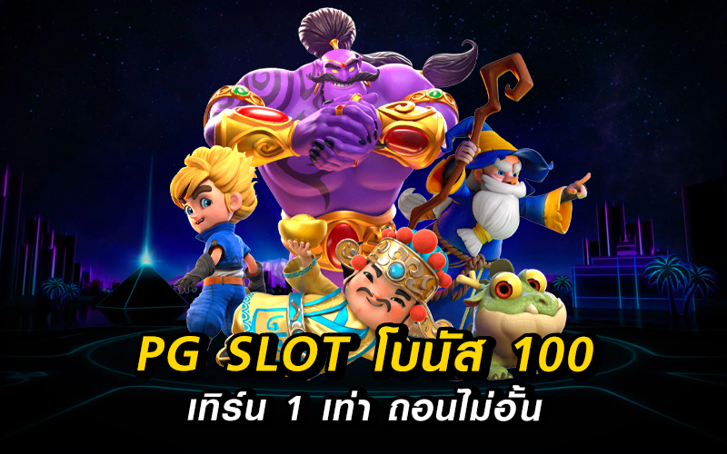 pg slot โปร โม ชั่ น. 100 เทิ ร์ น. 2 เท่า