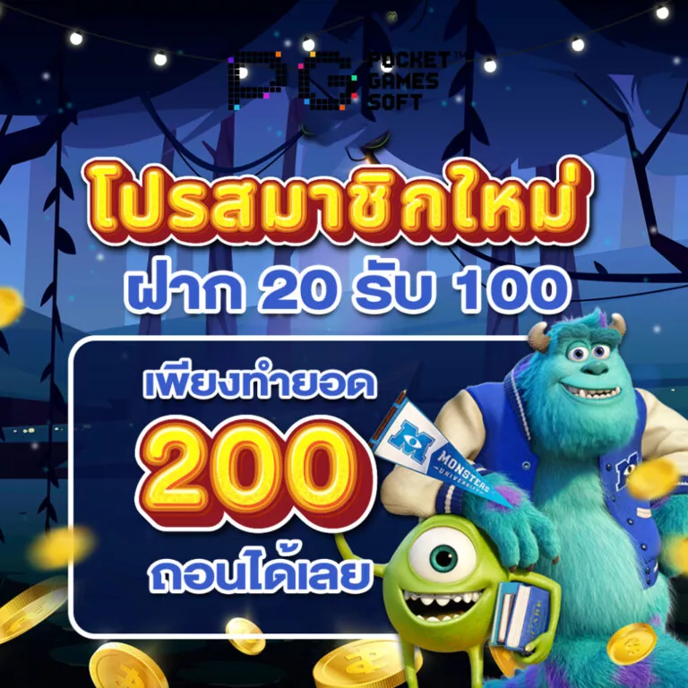 ฝาก 20 รับ 100 ทำยอด 200 ถอนได้เลย