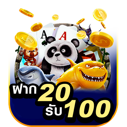 ฝาก 20 รับ 100 ทำยอด 200 ถอนได้เลย​